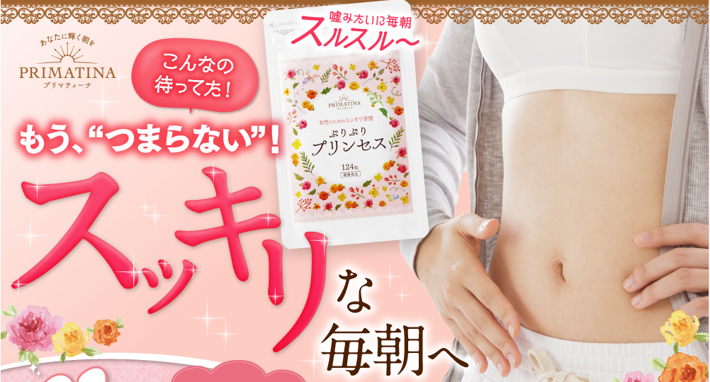 ぷりぷりプリンセス