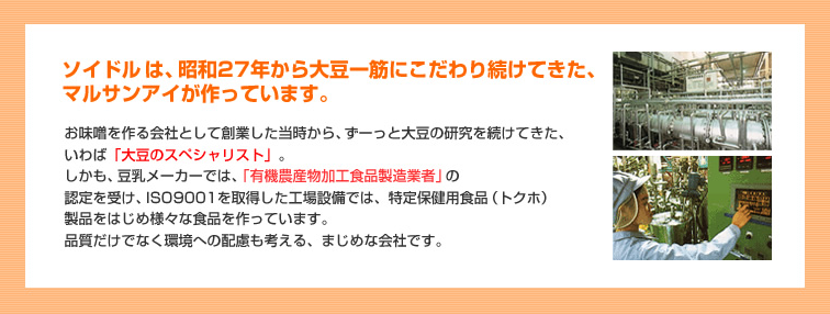 ソイドル マルサンアイ