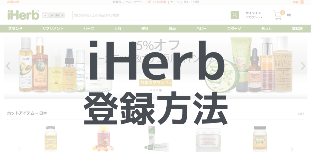 iherb 登録方法