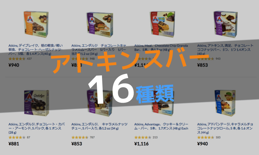 アトキンスバー 16種類