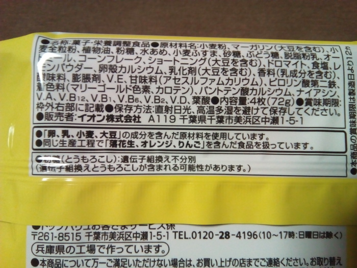 イオン ざっくりブランサンド ライトミール レモン味 アレルギー物質