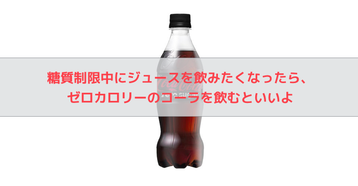 ゼロカロリー コーラ